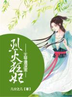 烈火狂妃：王爷请深宠小说阅读