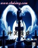 神冥屠虐小说阅读