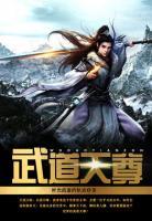 武道天尊小说阅读