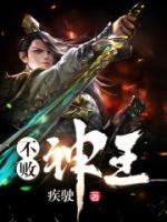 不败神王小说阅读