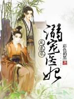 凤求凰：溺宠医妃小说阅读