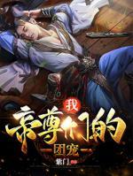 我！帝尊们的团宠小说阅读