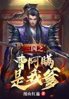 三国之曹阿瞒是我爹小说阅读