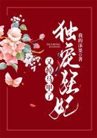 独宠狂妃又掉马甲了小说阅读