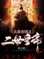 大秦帝国之二世皇帝小说阅读