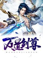 万道剑尊小说阅读