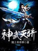 神武天骄小说阅读