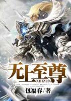 无上至尊小说阅读