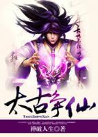 太古争仙小说阅读