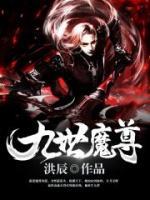 九世魔尊小说阅读
