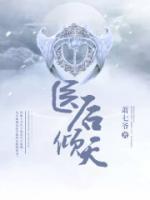 医后倾天小说阅读