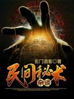 民间秘术杂谈小说阅读