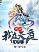 西游：我在天庭打零工小说阅读