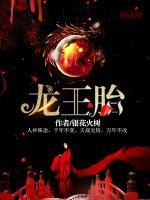龙王胎小说阅读