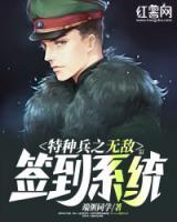 特种兵之无敌签到系统小说阅读