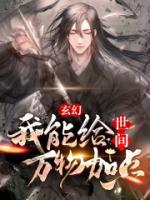 玄幻：我能给世间万物加点小说阅读