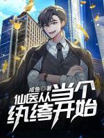 仙医从当个纨绔开始小说阅读