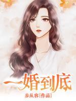 一婚到底小说阅读