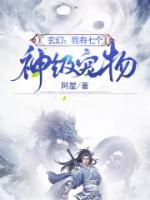 玄幻：我有七个神级宠物小说阅读