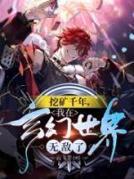 挖矿千年，我在玄幻世界无敌了小说阅读