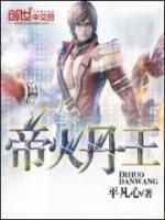 帝火丹王小说阅读