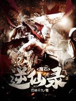 魔石逆仙录小说阅读