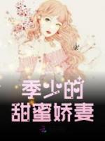 季少的甜蜜娇妻小说阅读