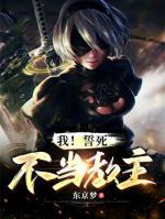 我！誓死不当教主小说阅读