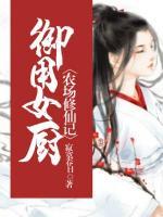 御用女厨：农场修仙记小说阅读