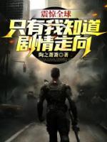 震惊全球：只有我知道剧情走向小说阅读