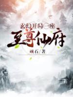 玄幻：开局一座至尊仙府小说阅读