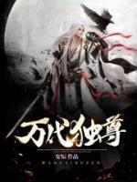 万代独尊小说阅读