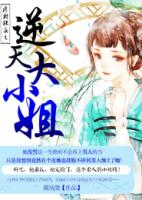 废材狂妄之逆天大小姐小说阅读