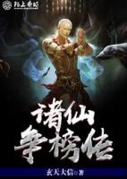 诸仙争榜传小说阅读
