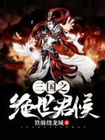 三国之绝世君侯小说阅读