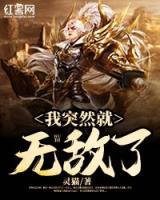 我突然就无敌了小说阅读
