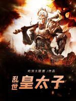 乱世皇太子小说阅读