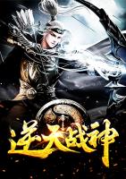 逆天战神小说阅读