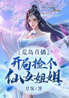 荒岛直播：开局捡个仙女姐姐小说阅读