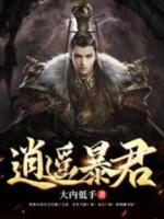 逍遥暴君小说阅读