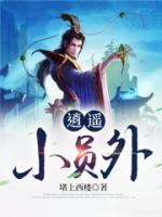 逍遥小员外小说阅读