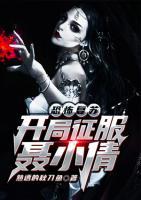 恐怖复苏：开局征服聂小倩小说阅读