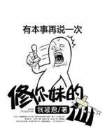 修你妹的仙小说阅读