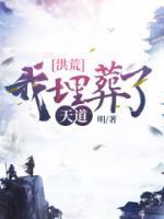 洪荒：我埋葬了天道小说阅读