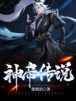 神帝传说小说阅读