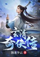 玄清奇侠传小说阅读