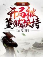 三国：开局被董贼挟持小说阅读