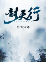 封天行小说阅读