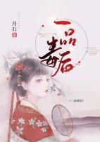 一品毒后小说阅读