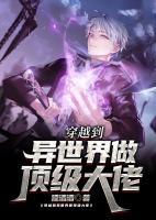穿越到异世界做顶级大佬小说阅读